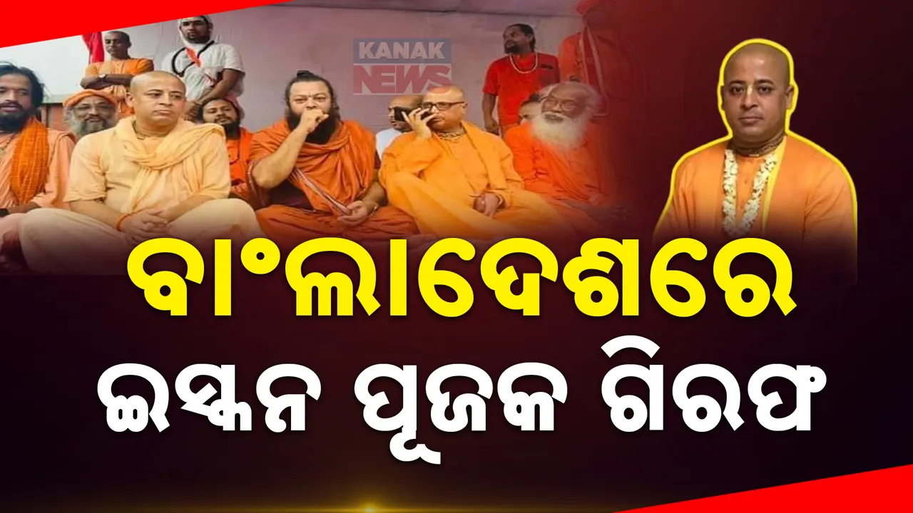  ବାଂଲାଦେଶ ଇସ୍କନ ପୂଜକଙ୍କୁ ଗିରଫ ; ସଂଖ୍ୟାଲଘୁ ହିନ୍ଦୁଙ୍କ ନ୍ୟାୟିକ ସୁରକ୍ଷା ଦାବି ପାଇଁ କରୁଥିଲେ ଆନ୍ଦୋଳନ