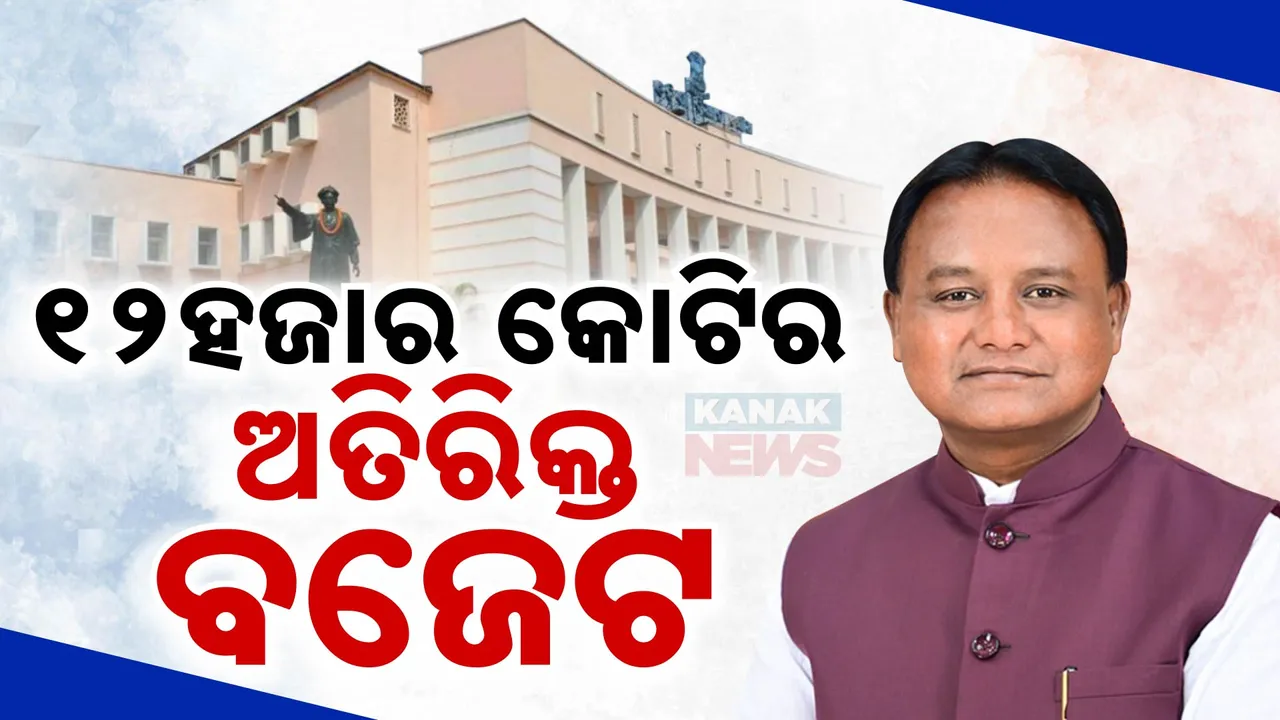  ବିଧାନସଭାରେ ଆଗତ ହେଲା ଅତିରିକ୍ତ ବଜେଟ, ସୁଭଦ୍ରା ପାଇଁ ୧୧୫୬ କୋଟି ଟଙ୍କା..