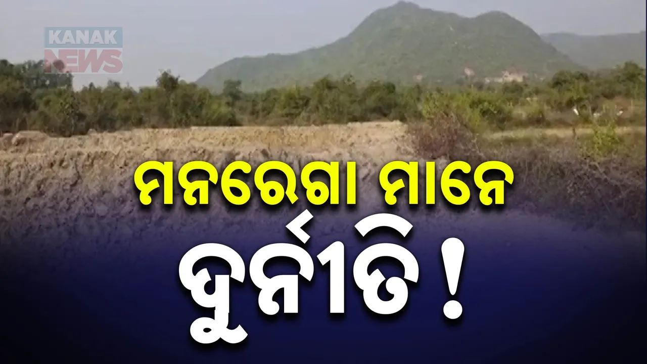 ମନରେଗାରେ ମାଳ ମାଳ ଦୁର୍ନୀତି । କେଉଁଠି ରାସ୍ତା କାମରେ ତ କେଉଁଠି ପୋଖରୀ ଖୋଳାରେ ହରିଲୁଟ, ସତ ସାମ୍ନାକୁ ଆଣିଲା ସରକାରୀ ୱେବସାଇଟ
