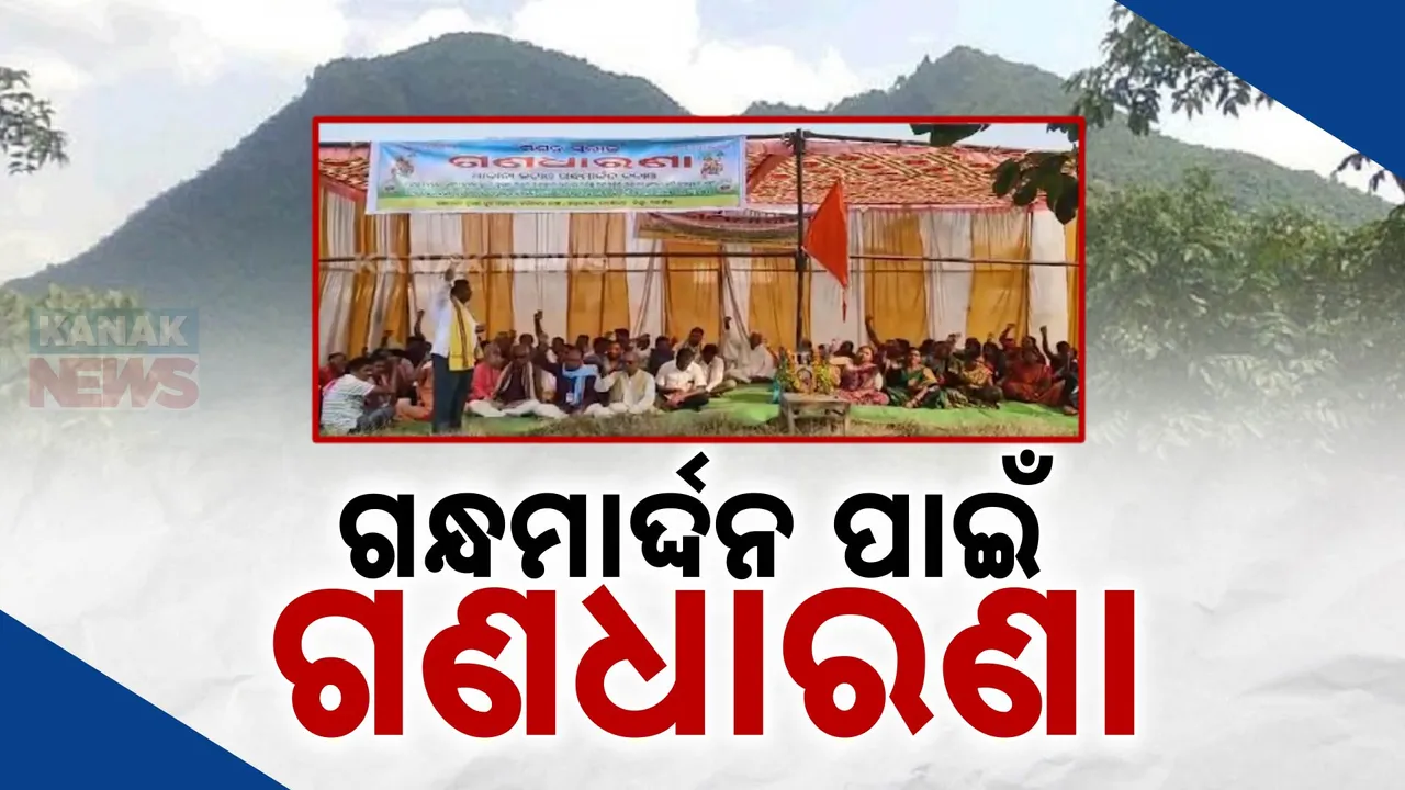  ଗନ୍ଧମାର୍ଦ୍ଦନ ପର୍ବତର ସୁରକ୍ଷା ପାଇଁ ଗଣଧାରଣା । ଅନିର୍ଦ୍ଧିଷ୍ଟ କାଳ ପର୍ଯ୍ୟନ୍ତ ଧାରଣାରେ ବସିଲେ ଗନ୍ଧମାର୍ଦ୍ଦନ ସୁରକ୍ଷା କମିଟି