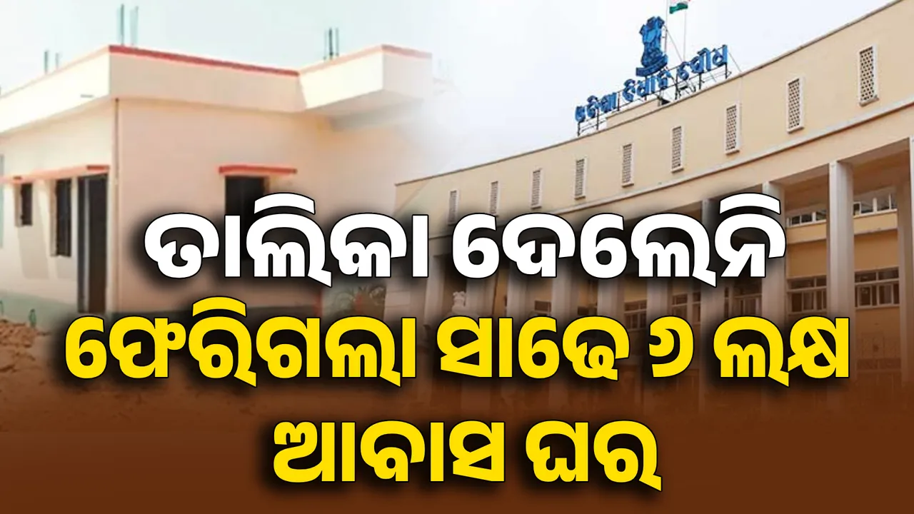  ଯୋଗ୍ୟ ହିତାଧିକାରୀ ତାଲିକା ନଦେବାରୁ, ପୂର୍ବ ସରକାର ଅମଳରେ ଫେରିଯାଇଛି ୬ ସାଢେ ୬ ଲକ୍ଷରୁ ଅଧିକ ଆବାସ ଘର । ଗୃହରେ ଏମିତି ତଥ୍ୟ ଦେଇ ଉତ୍ତର ରଖିଲେ ପଞ୍ଚାୟତିରାଜ ମନ୍ତ୍ରୀ...