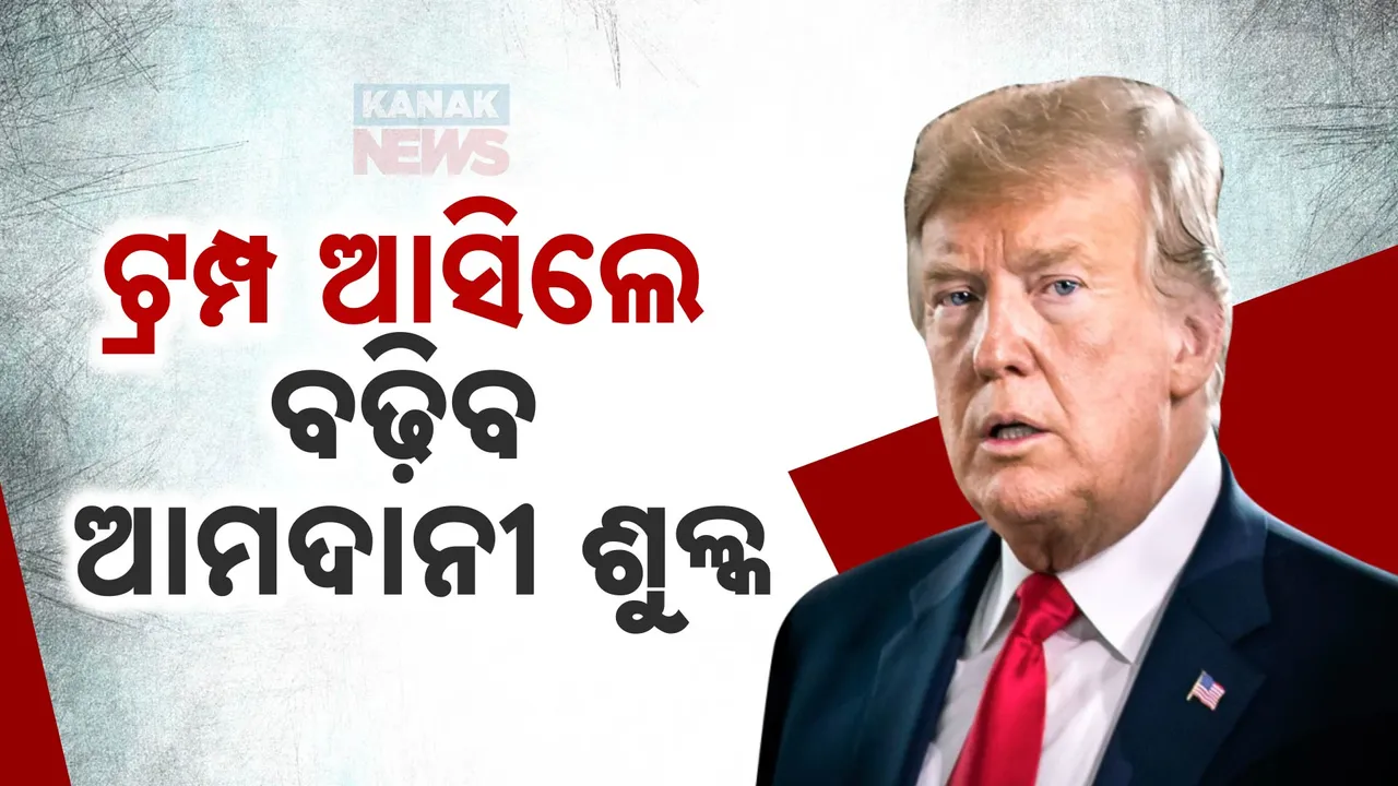 କାନାଡା, ଚୀନ ଓ ମେସ୍କିକୋ ପାଇଁ ମୁଣ୍ଡବିନ୍ଧାର କାରଣ ହେଲେଣି ଡୋନାଲ୍ଡ ଟ୍ରମ୍ପ । ତିନି ଦେଶ ଉପରେ ଆମଦାନୀ ଶୁଳ୍କ ବଢାଇବାକୁ ଚିନ୍ତା କରୁଛନ୍ତି ନବନିର୍ବାଚିତ ରାଷ୍ଟ୍ରପତି