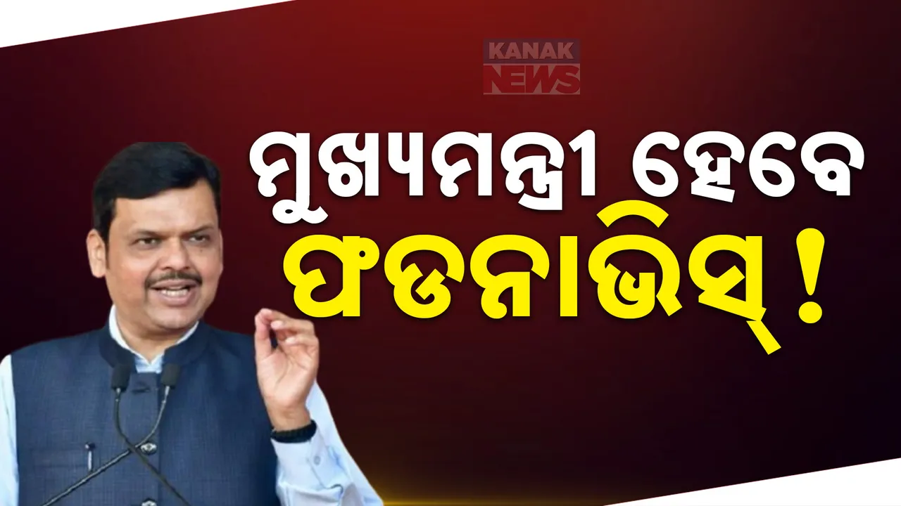  ମହାରାଷ୍ଟ୍ର ମୁଖ୍ୟମନ୍ତ୍ରୀକୁ ନେଇ କଳ୍ପନାଜଳ୍ପନା ଜାରି ; ଫଡନାଭିସ୍‌ଙ୍କ ନାଁରେ ବାଜିପାରେ ମୋହର