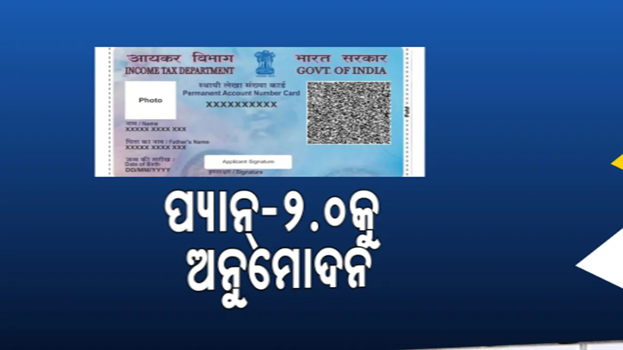  ପ୍ୟାନକାର୍ଡକୁ ନେଇ ସରକାରଙ୍କ ବଡ ଘୋଷଣା : ଏଣିକି ପ୍ୟାନରେ ରହିବ କ୍ୟୁଆର କୋର୍ଡ