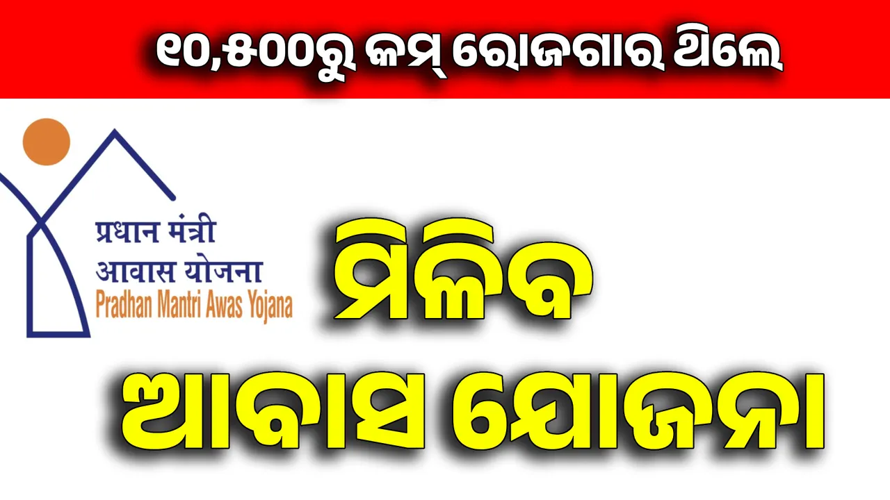  ମାସକୁ ଆୟ ୧୦ ହଜାର ୫୦୦ ଟଙ୍କାରୁ କମ୍ ଥିଲେ, ମିଳିବ ପ୍ରଧାନମନ୍ତ୍ରୀ ଆବାସ ଯୋଜନା । ବଡ ସୂଚନା ଦେଲେ ପଞ୍ଚାୟତିରାଜ ମନ୍ତ୍ରୀ ।