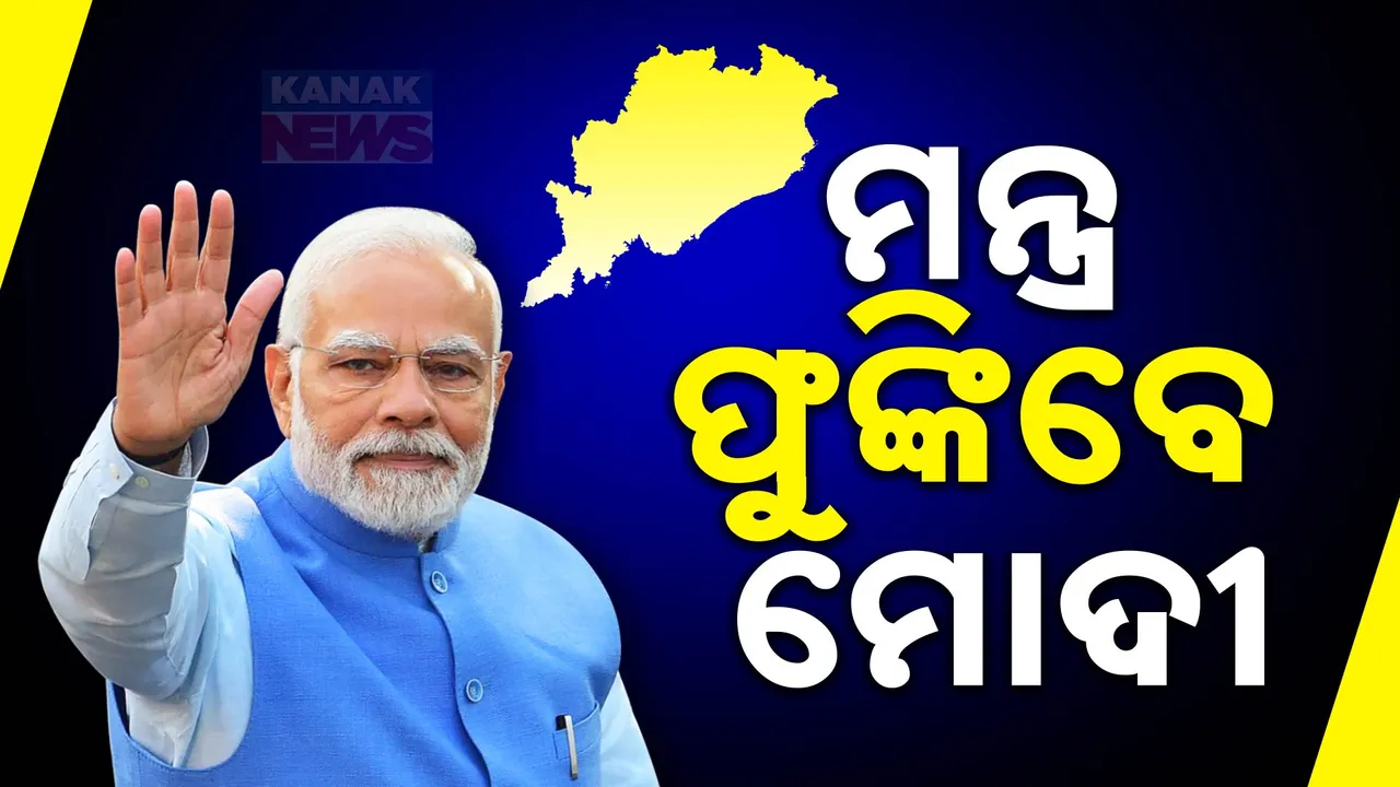  ବିଧାୟକ ଓ ସାଂସଦମାନଙ୍କ କାର୍ଯ୍ୟର ସମୀକ୍ଷା କରିବେ ପ୍ରଧାନମନ୍ତ୍ରୀ । ଦଳୀୟ କାର୍ଯ୍ୟାଳୟରେ ୨ ଘଣ୍ଟା ଧରି ଆଲୋଚନା