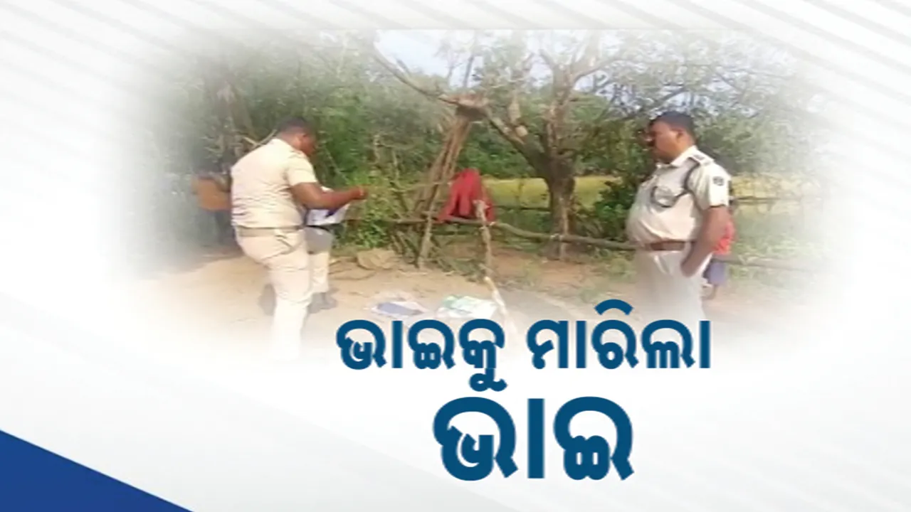  ରାଗ ବୁଝିଲାନି ସମ୍ଫର୍କର ମୁଲ୍ୟ: ନିଶାଶକ୍ତ ଅବସ୍ଥାରେ ଭାଇକୁ ମାରିଦେଲା ଭାଇ