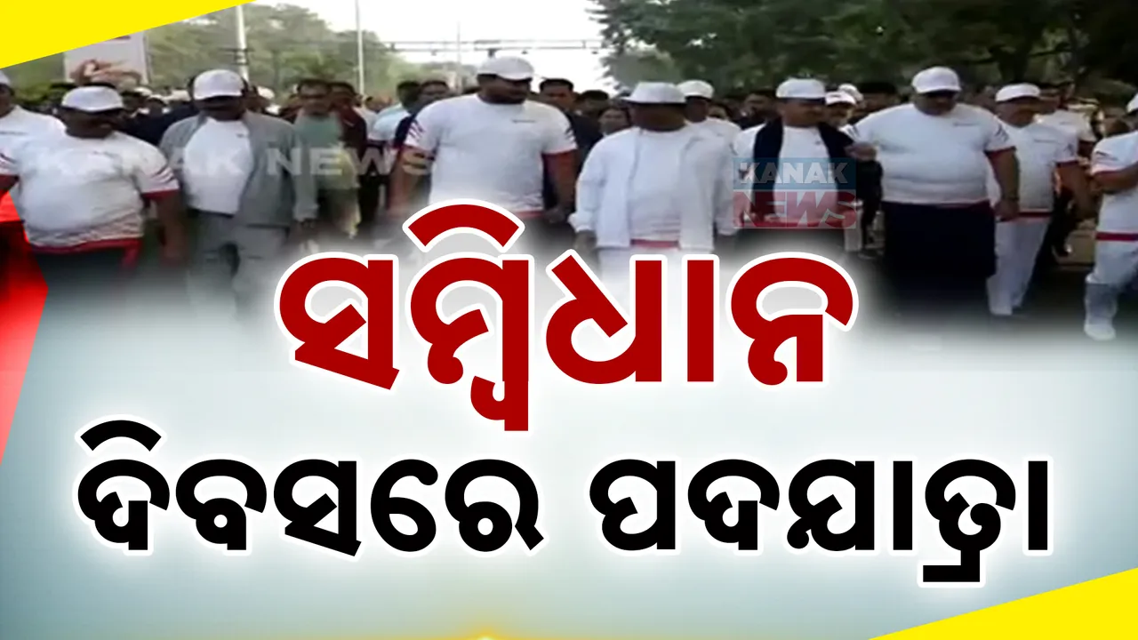 ସମ୍ବିଧାନ ଦିବସ ପାଳିତ : ମୁଖ୍ୟମନ୍ତ୍ରୀଙ୍କ ଆହ୍ୱାନ  ସମ୍ବିଧାନ ପ୍ରତି ସଚେତନ ରହୁ ଆମର ମୌଳିକ କର୍ତ୍ତବ୍ୟ