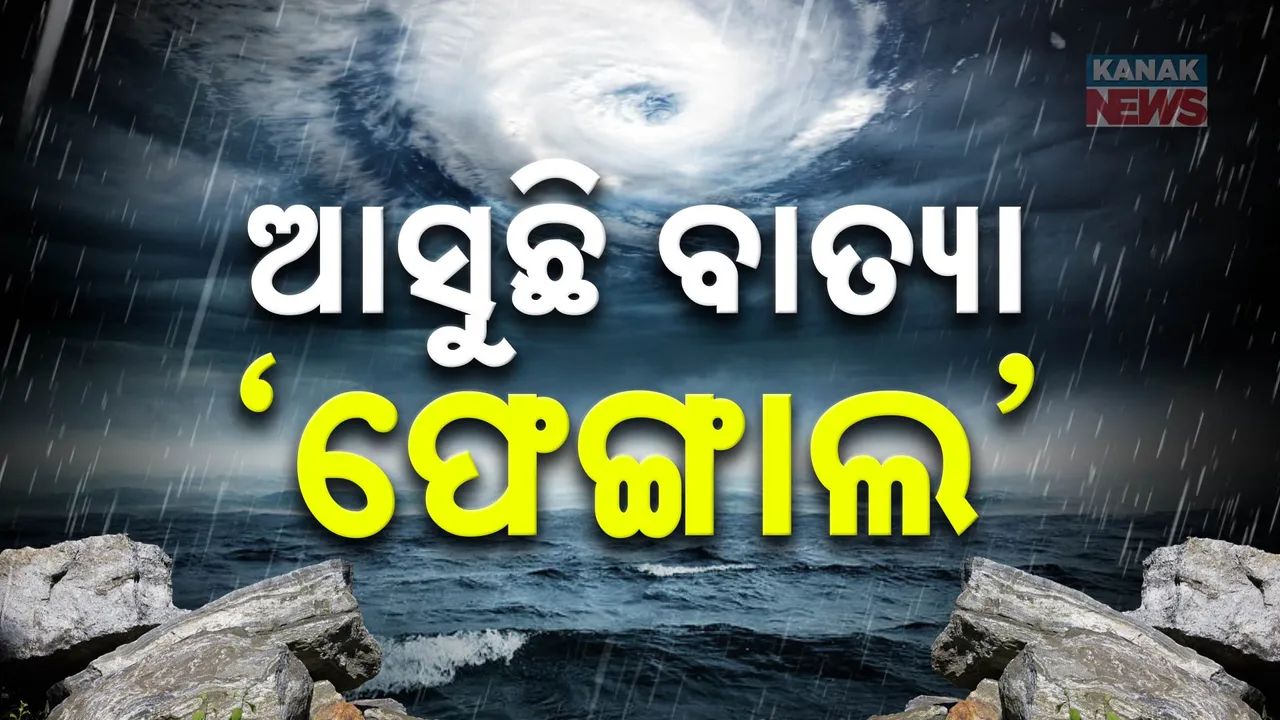  ବଙ୍ଗୋପସାଗରରେ ଦାନା ବାନ୍ଧୁଛି ବାତ୍ୟା ପେଙ୍ଗାଲ । ତାମିଲନାଡୁ ମୁହାଁ ହେବ ବାତ୍ୟା, ଓଡିଶାରେ ପଡିବନି ପ୍ରଭାବ