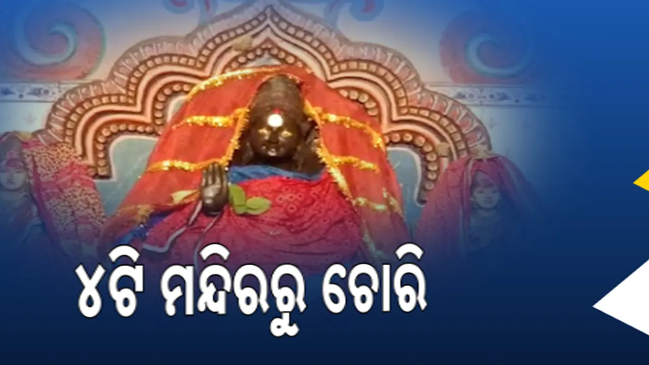  ଭଦ୍ରକ ଗରଦପୁରରେ ୪ଟି ମନ୍ଦିରରୁ ସିରିଜ ଲୁଟ : ତାଲା ଭାଙ୍ଗି ଲୁଟି ନେଲେ ସମସ୍ତ ଅଳଙ୍କାର