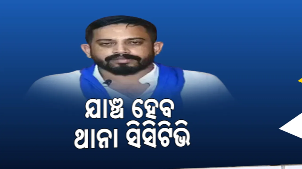  ବିଧାୟକ ଆକ୍ରମଣ ତଦନ୍ତ ଘଟଣା : ଆଜି ଦ୍ୱିତୀୟ ଦିନରେ ସିସିଟିଭି ଯାଞ୍ଚ କରିବ କ୍ରାଇମ୍‌ବ୍ରାଞ୍ଚ