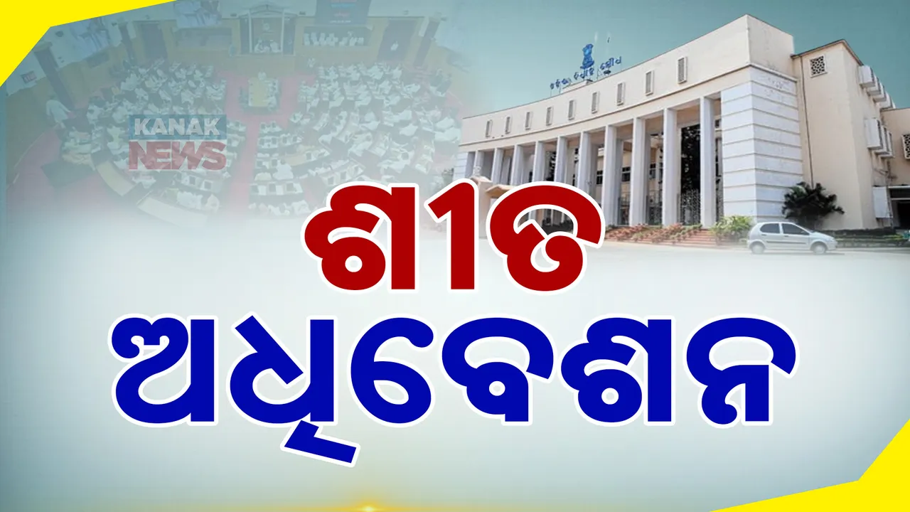  ଆରମ୍ଭ ହେଲା ବିଧାନସଭା ଶୀତ ଅଧିବେଶନ : ସରକାରଙ୍କୁ ଘେରିବାକୁ ବିରୋଧୀଙ୍କ ପାଖରେ ରହିଛି  ଲମ୍ବା ତାଲିକା