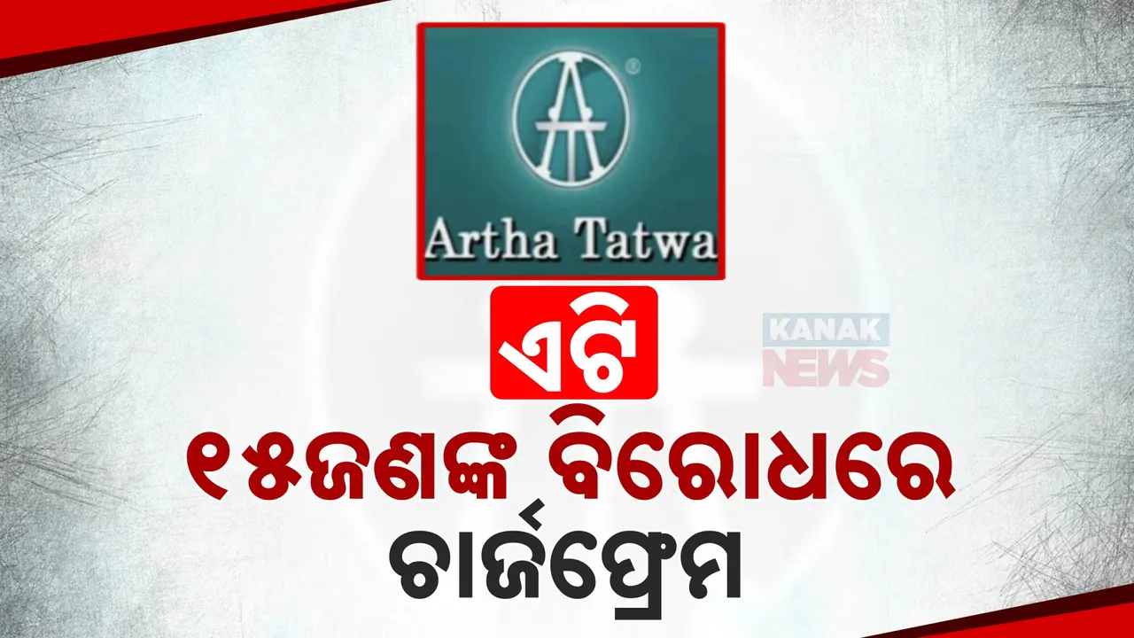  ଅର୍ଥତତ୍ତ୍ବ ମାମଲା ଆଉ ପାଦେ ଆଗେଇଲା । ସମସ୍ତ ୧୫ ଅଭିଯୁକ୍ତଙ୍କ ବିରୋଧରେ ଇଡିର ଚାର୍ଜଫ୍ରେମ..