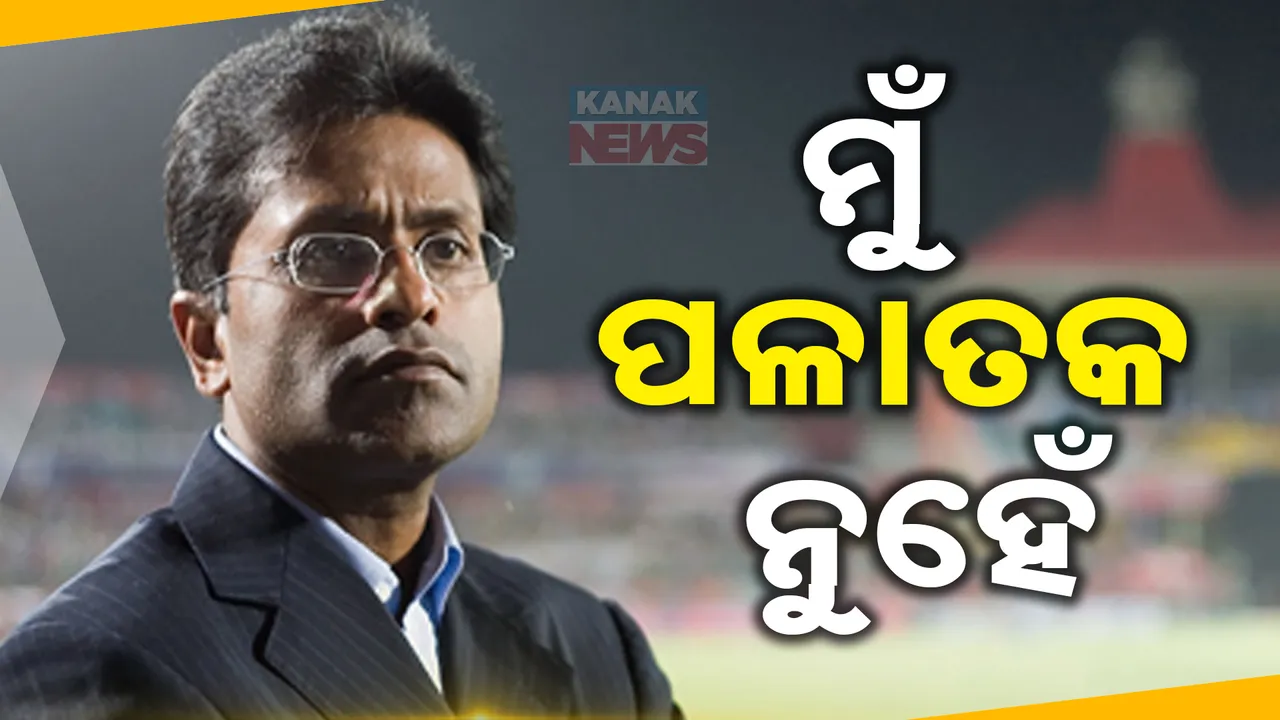  ଲଳୀତ ମୋଦୀଙ୍କ ବଡ଼ ବୟାନ ; ମୁଁ ପଳାତକ ନୁହେଁ ,ଯେବେ ଚାହିଁବି ଭାରତ ଆସିବି