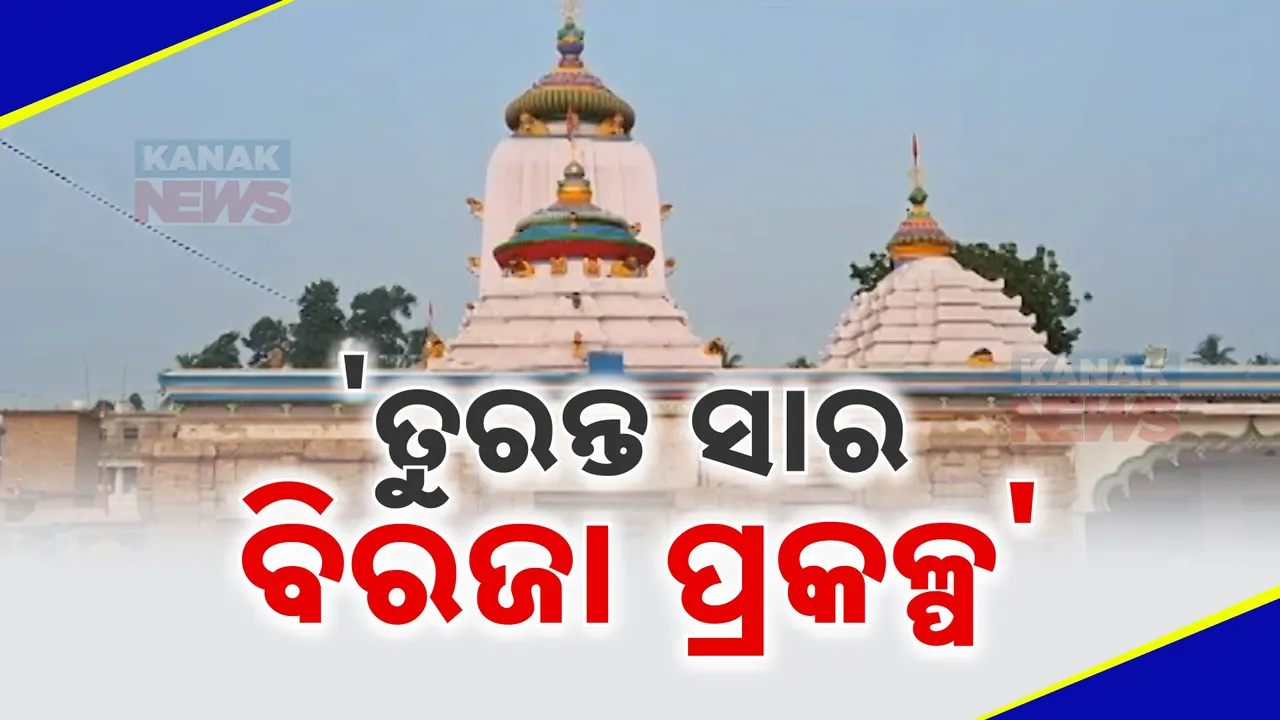  ବିରଜା ପ୍ରକଳ୍ପରେ ଲାଗିଛି ରାଜନୈତିକ ଛିଟା । ମୁୁଖ୍ୟମନ୍ତ୍ରୀ କହିଲେ ତୁରନ୍ତ ସାର ମାଆ ବିରଜା ପ୍ରକଳ୍ପ କାମ