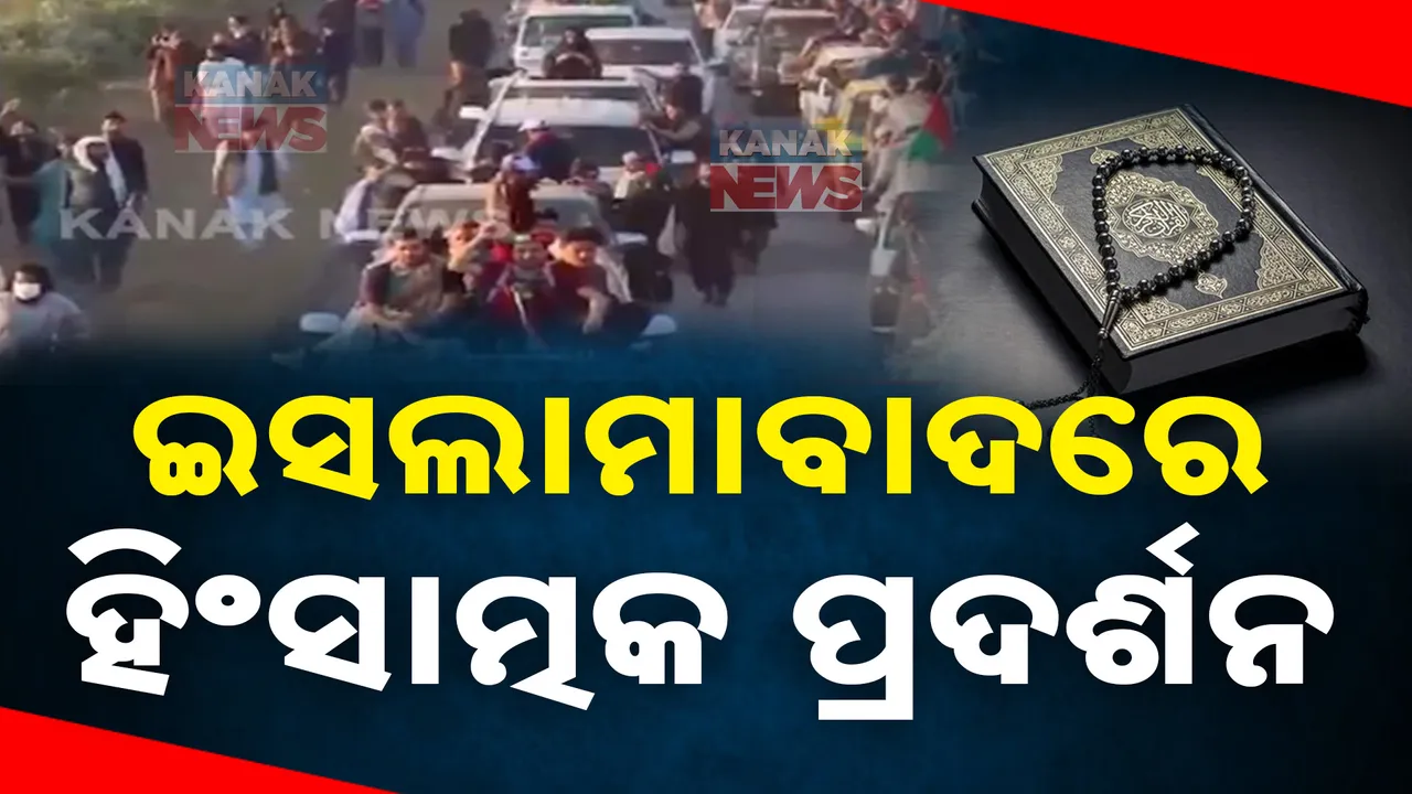  ଅଶାନ୍ତ ପାକିସ୍ତାନ ; ଶେହବାଜ ସରକାର ବିରୋଧରେ ଆନ୍ଦୋଳନ ପାଇଁ ଆହ୍ୱାନ ଦେଇଥିଲେ ଇମ୍ରାନ