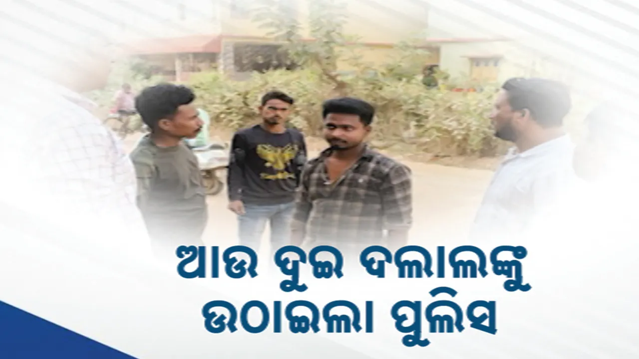  ବାଂଲାଦେଶୀ ନାବାଳିକା ଉଦ୍ଧାର ଘଟଣା : ଆଉ ଦୁଇ ଦଲାଲଙ୍କୁ ଉଠାଇନେଲା ପୋଲିସ,ଚାଲିଛି ପଚରାଉଚରା