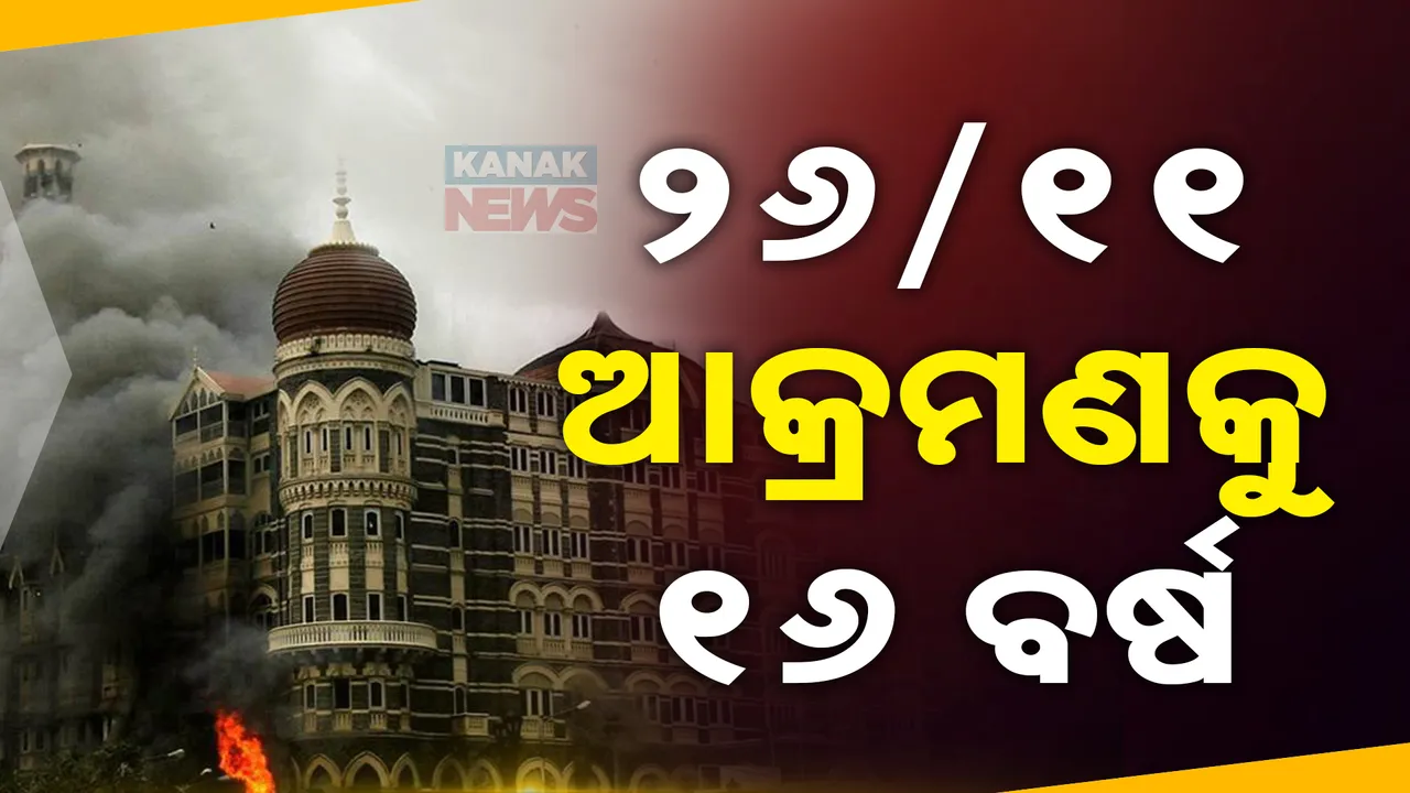  ୨୬/୧୧ ମୁମ୍ବାଇ ଆକ୍ରମଣକୁ ୧୬ ବର୍ଷ ; ସହିଦ ଯବାନ ଓ ନାଗିରକଙ୍କୁ ମନେ ପକାଉଛି ସାରା ଦେଶ