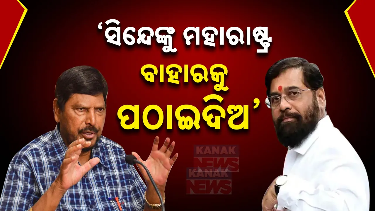  ମହାରାଷ୍ଟ୍ରରେ ମୁଖ୍ୟମନ୍ତ୍ରୀ ପଦକୁ ନେଇ ଜାରି ରହିଛି ସସ୍ପେନ୍ସ । କେନ୍ଦ୍ରମନ୍ତ୍ରୀ କହିଲେ, ସିନ୍ଦେଙ୍କୁ ମହାରାଷ୍ଟ୍ର ବାହାରକୁ ପଠାଇଦିଅ, ଜାଣନ୍ତୁ କାହିଁକି ଏମିତି କହିଲେ କେନ୍ଦ୍ରମନ୍ତ୍ରୀ