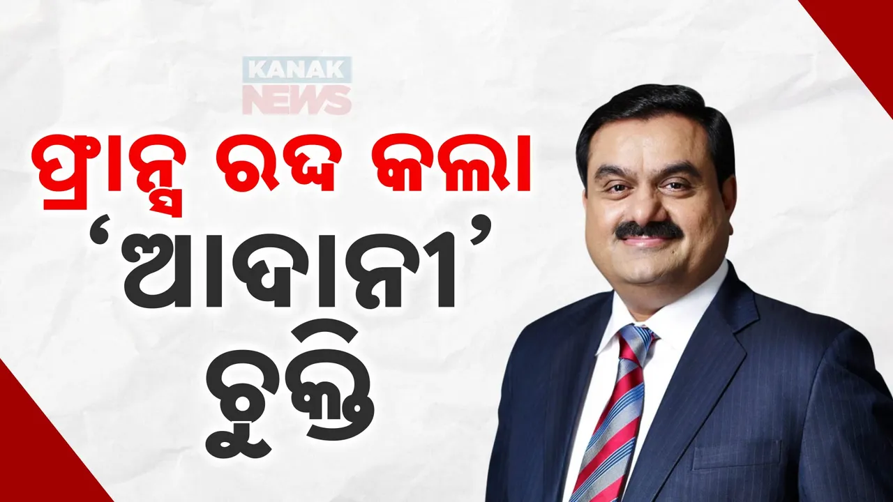  ଲାଞ୍ଚ ଅଭିଯୋଗରେ ବଢୁଛି ଆଦାନୀ ଗ୍ରୁପ ପାଇଁ ଅଡୁଆ । କେନିଆ ପରେ ଏବେ ଫ୍ରାନ୍ସ ରଦ୍ଦ କଲା ଚୁକ୍ତି