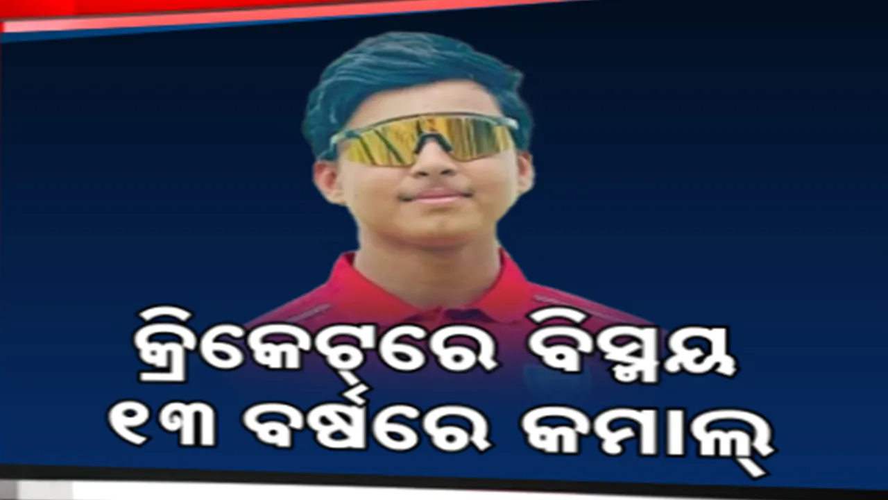  ମାତ୍ର ୧୩ ବର୍ଷ ବୟସରେ ଆଇପିଏଲ୍‌ ଯାତ୍ରା ;୧କୋଟି ୧୦ ଲକ୍ଷ ଟଙ୍କାରେ କିଣିଲା ଦଳ