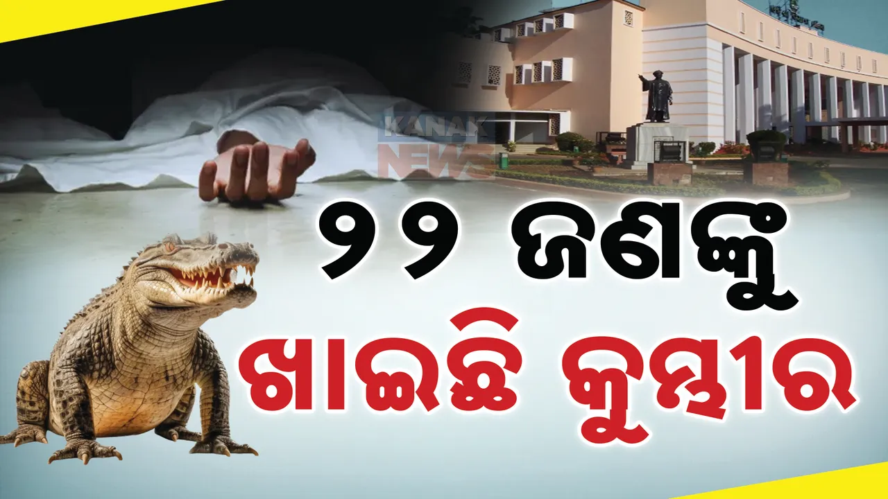  କେନ୍ଦ୍ରାପଡାରେ ଗତ ୫ ବର୍ଷରେ କୁମ୍ଭୀର ଆକ୍ରମଣରେ ଯାଇଛି ୨୨ ଜଣଙ୍କ ଜୀବନ । ବିଧାନସଭାରେ ମନ୍ତ୍ରୀ ରଖିଲେ ଉତ୍ତର...