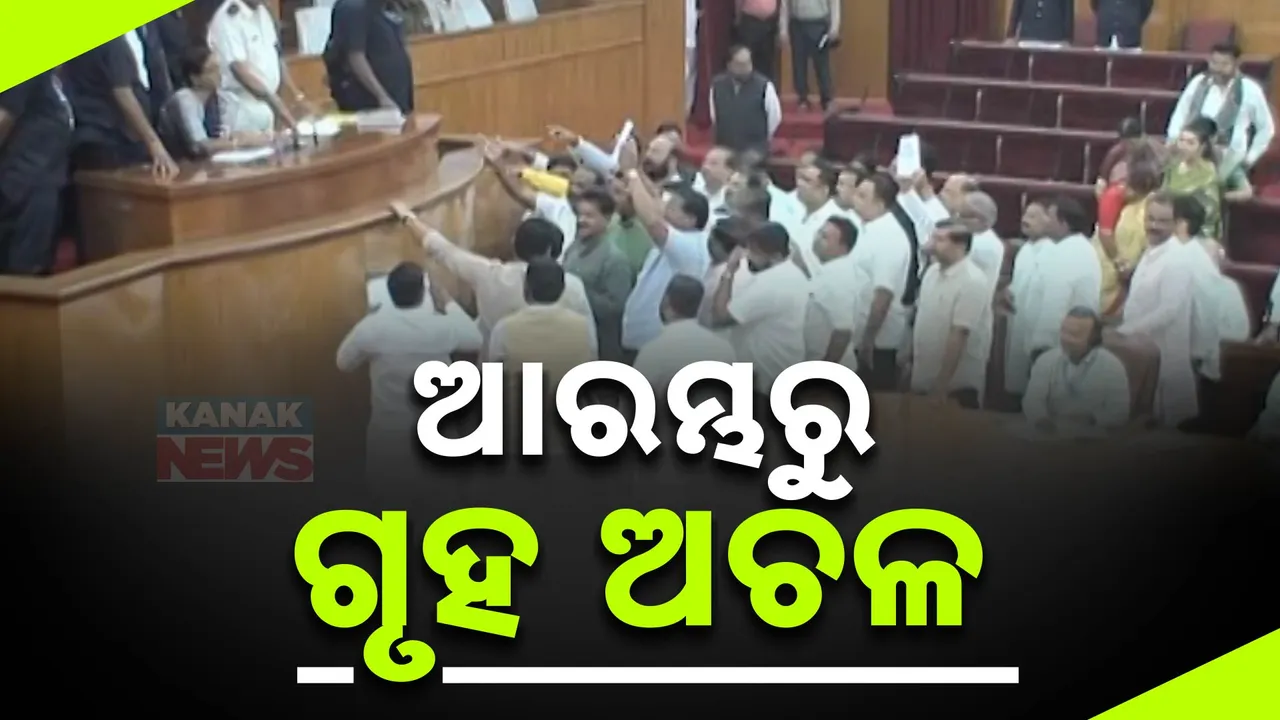  ଶୀତଅଧିବେଶନର ପ୍ରଥମ ଦିନରୁ ବିଧାନସଭା ଗରମ । ସମ୍ବିଧାନ ସଂଶୋଧନ ପ୍ରସଙ୍ଗ ଉଠାଇ ଗର୍ଜିଲା ବିଜେଡି..