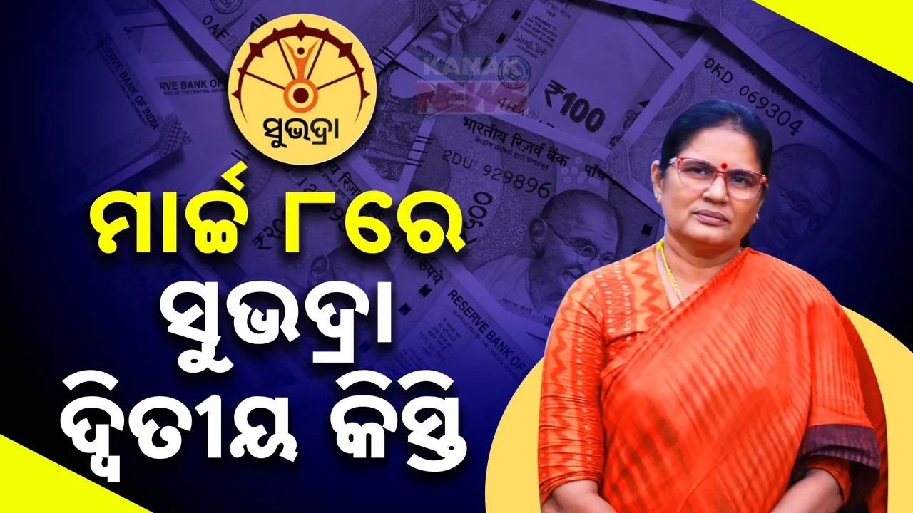  ସୁଭଦ୍ରାକୁ ନେଇ ଆସିଲା ବଡ ଖବର, ଏବେ ରେଜିଷ୍ଟ୍ରେସନ କଲେ ଫେବୃଆରୀରେ ମିଳିବ ଟଙ୍କା ..
