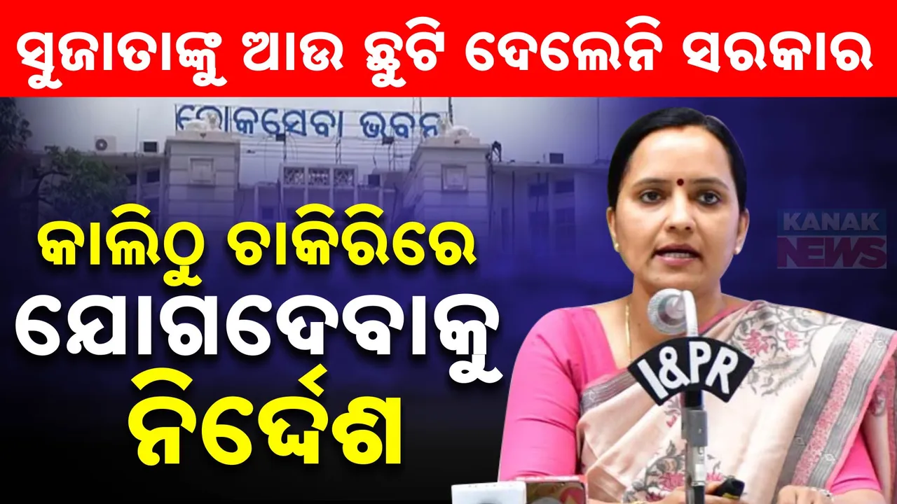 ସୁଜାତାଙ୍କ ଛୁଟି ବୃଦ୍ଧି ଆବେଦନ ଅଗ୍ରାହ୍ୟ । ଆବେଦନ ଅଗ୍ରାହ୍ୟ କଲେ ରାଜ୍ୟ ସରକାର
