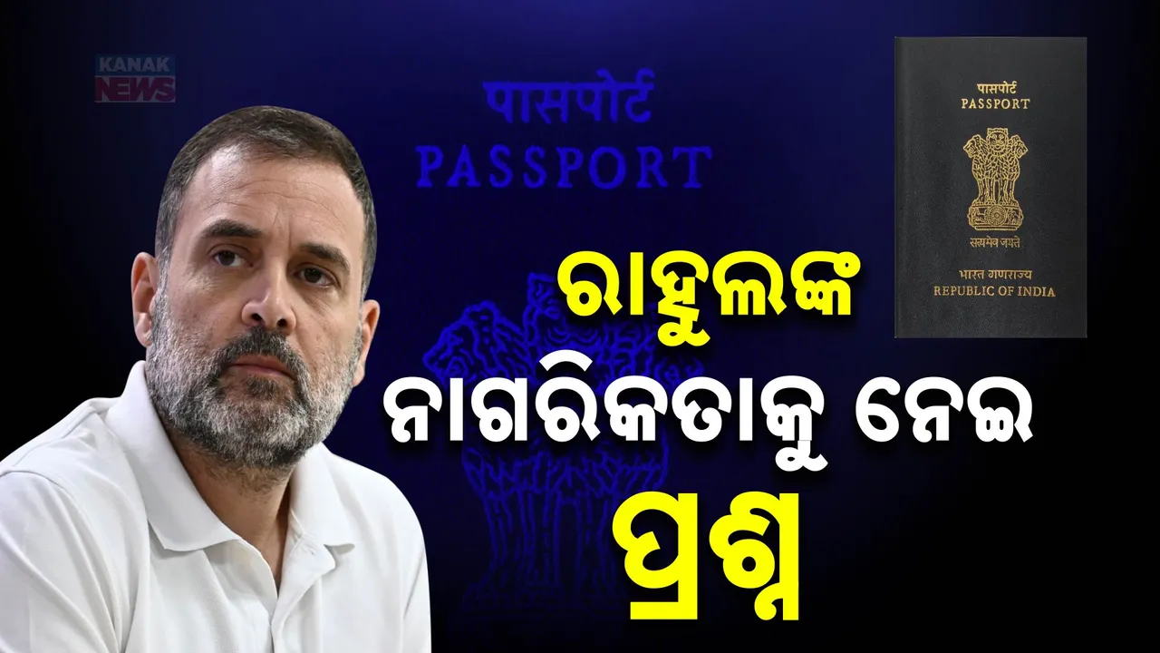  ଅଡୁଆରେ ରାହୁଲ ଗାନ୍ଧୀଙ୍କ ନାଗରିକତା । ନାଗରିକତା ସମ୍ବନ୍ଧିତ ସୂଚନା ଦେବାକୁ ଗୃହମନ୍ତ୍ରଣାଳୟକୁ ଆହ୍ଲାବାଦ ହାଇକୋର୍ଟଙ୍କ ନିର୍ଦ୍ଦେଶ