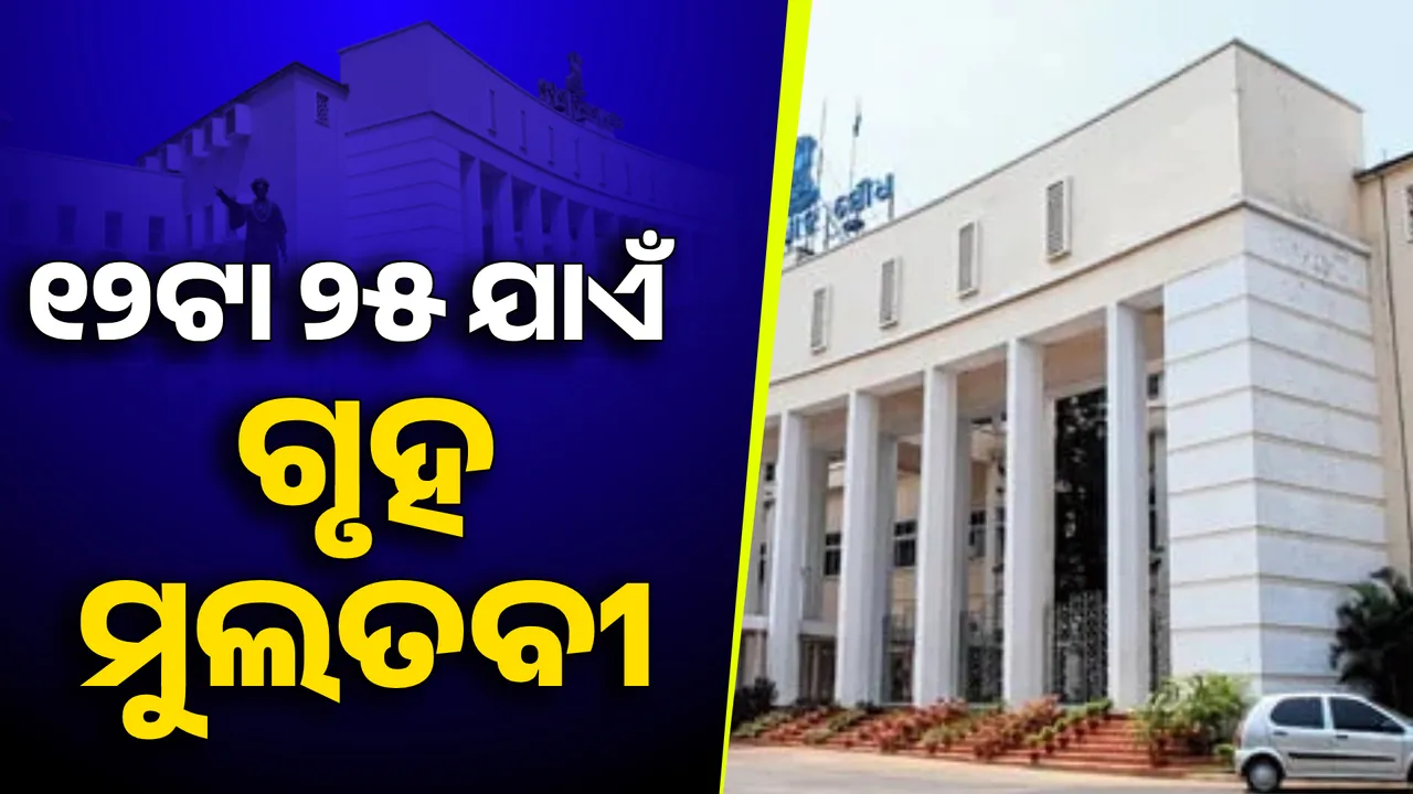  ଆରମ୍ଭରୁ ବିଧାନସଭାରେ ବିରୋଧୀଙ୍କ ହଟ୍ଟଗୋଳ । ୧୨ଟା ୨୫ ମିନିଟ୍ ଯାଏଁ ଗୃହ ମୁଲତବି ।