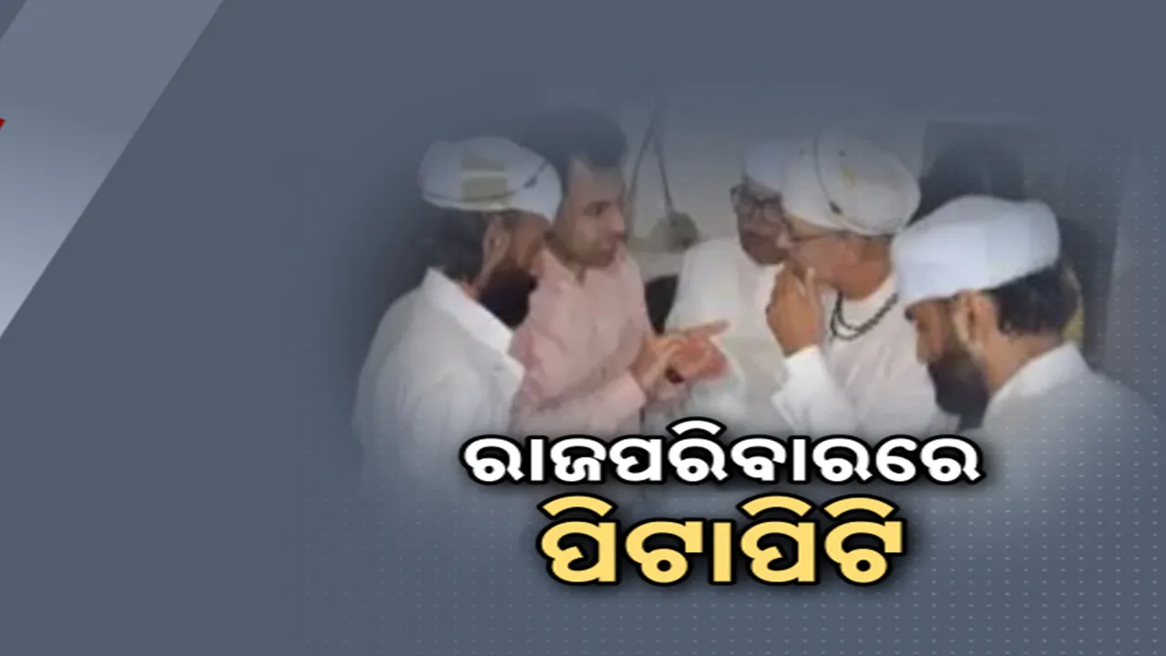  ରାଜ ପରିବାରରେ ମାରପିଟ୍ ; ରାଜାଭିଷେକ ସମୟରେ ଅପ୍ରୀତିକର ସ୍ଥିତି