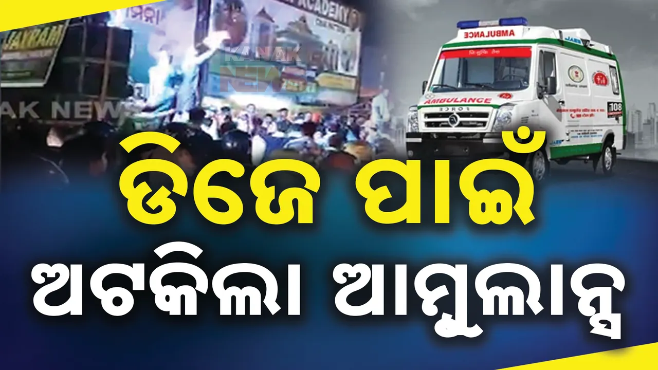  ମରିଗଲା ମାନବିକତା ! ଭସାଣି ପାଇଁ ଘଣ୍ଟା ଘଣ୍ଟା ଅଟକିଲା ଆମ୍ବୁଲାନ୍ସ , ଗୁରୁତର ରୋଗୀ