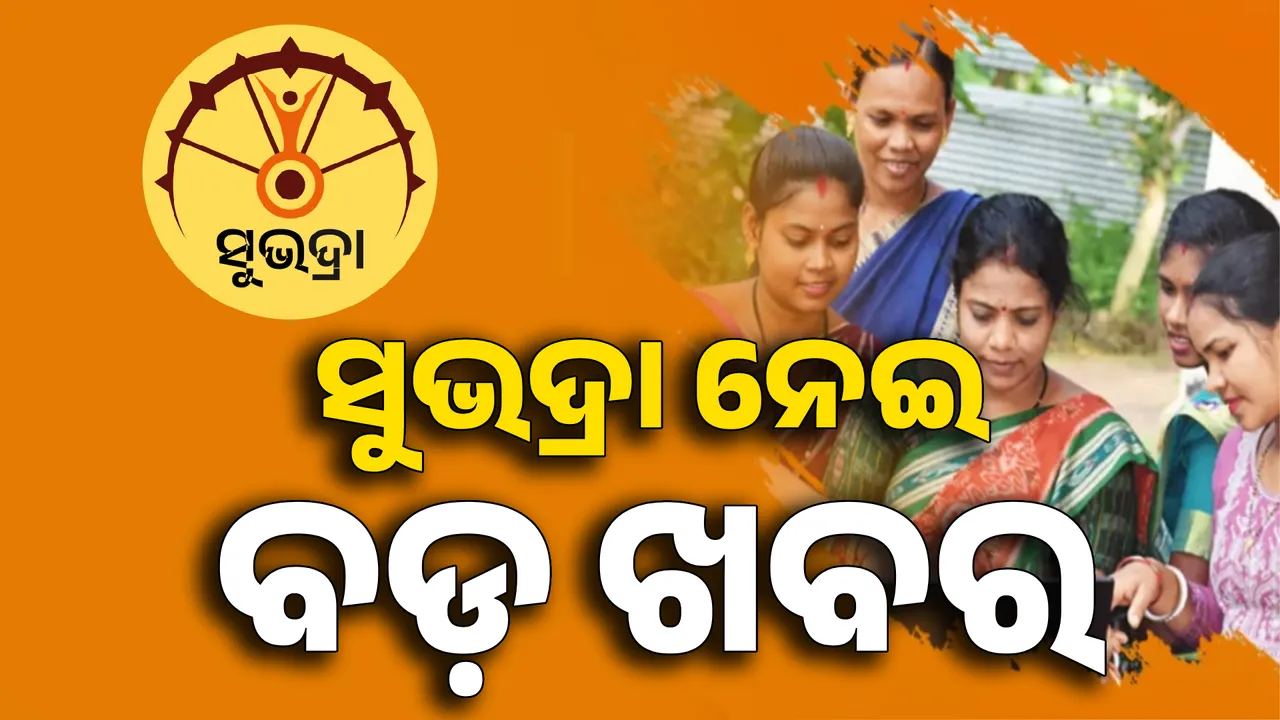  ସୁଭଦ୍ରାକୁ ନେଇ ଆସିଲା ବଡ଼ ଖବର । ଆସନ୍ତା ମାର୍ଚ୍ଚ ୭ ତାରିଖରେ ମିଳିବ ପ୍ରଥମ କିସ୍ତିର ଶେଷ ପର୍ଯ୍ୟାୟ ଟଙ୍କା ।