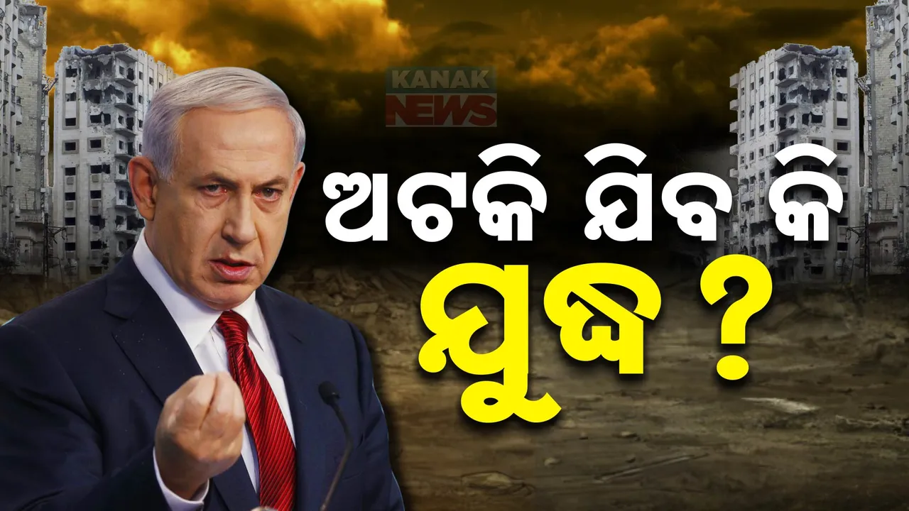  ୨୪ ଘଣ୍ଟାରେ ଇସ୍ରାଏଲ-ହିଜବୁଲ୍ଲା ମଧ୍ୟରେ ହୋଇପାରେ ଅସ୍ତ୍ରବିରତି ବିରାମ । ଇସ୍ରାଏଲ କ୍ୟାବିନେଟ ଭୋଟିଂରେ କିଛି ସାଂସଦଙ୍କ ବିରୋଧ
