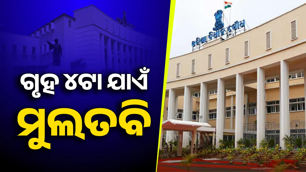  ବିଧାନସଭା ଶୀତ ଅଧିବେଶନ ଆରମ୍ଭରୁ ହଟ୍ଟଗୋଳ : ଅପରାହ୍ନ ୪ଟା ଯାଏଁ ଗୃହ ମୁଲତବି