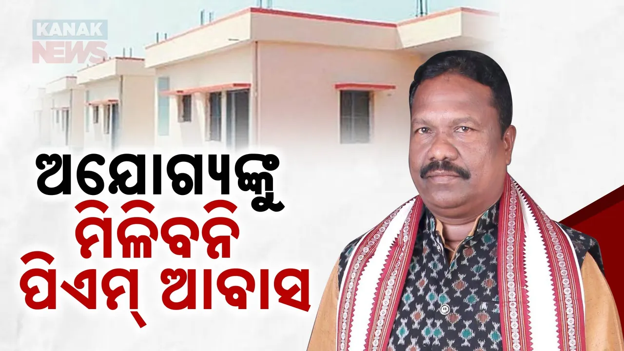  ଅଯୋଗ୍ୟଙ୍କୁ ମିଳିବନି ପ୍ରଧାନମନ୍ତ୍ରୀ ଆବାସ । ଯୋଜନାରୁ ବାଦ ଦେବାକୁ ରାଜ୍ୟ ସରକାରଙ୍କ ନିଷ୍ପତ୍ତି