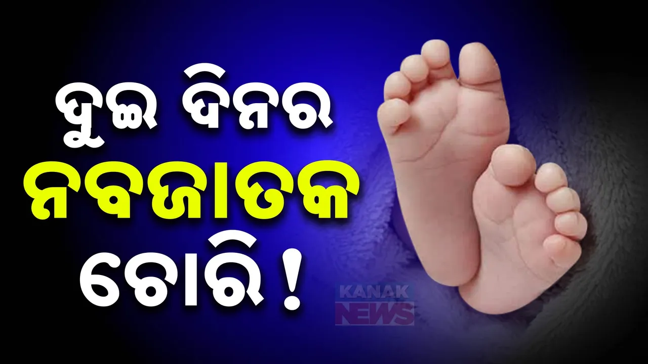  ନବଜାତକକୁ ଟିକା ଦେବା ବାହାନାରେ ମା’କୋଳରୁ ଉଠାଇ ନେଲା ଅଭିଯୁକ୍ତ । ସାମନାକୁ ଆସିଲା ସିସିଟିଭି ଫୁଟେଜ