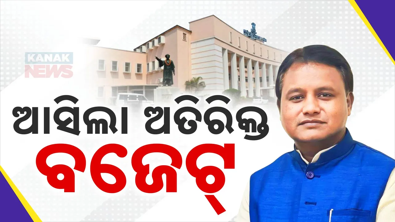  ବିଧାନସଭାରେ ଅତିରିକ୍ତ ବଜେଟ୍ ଉପସ୍ଥାପିତ  : ରତ୍ନଭଣ୍ଡାର ପାଇଁ ୫କୋଟି, ସୁଭଦ୍ରା ପାଇଁ ୧୧୯୬ କୋଟି  ବ୍ୟୟବରାଦ