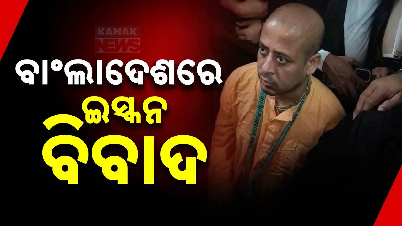  ଇସ୍କନ ପୁଣ୍ଡରିକ ଧାମର ଅଧ୍ୟକ୍ଷ ଚିନ୍ମୟ କୃଷ୍ଣ ଦାସ ବ୍ରହ୍ମଚାରୀଙ୍କ ଗିରଫ ଘଟଣା । ବାଂଲାଦେଶକୁ ଭାରତର ସମାଲୋଚନା