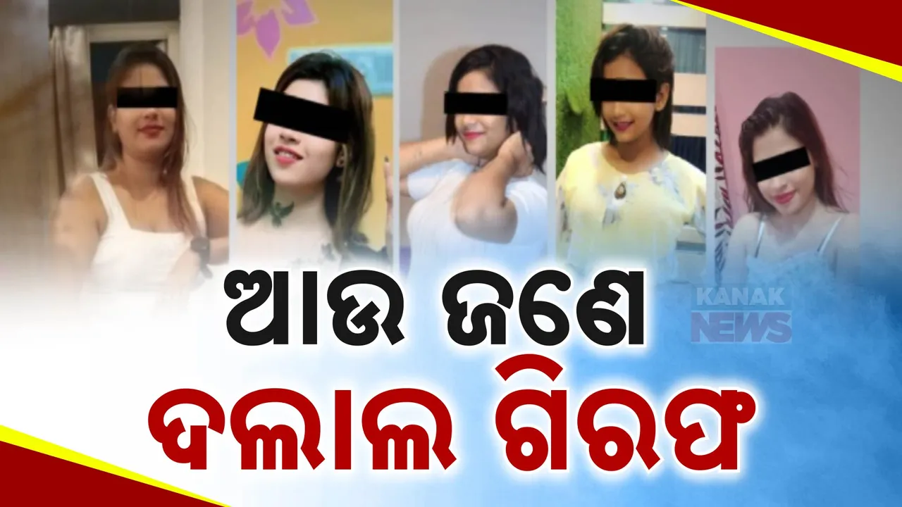  କଟକରୁ ବାଂଲାଦେଶୀ ନାବାଳିକା ଉଦ୍ଧାର ଘଟଣା । ଆଉ କିଛି ଦଲାଲଙ୍କ ନାଁ କହିଲେ ନାବାଳିକା ।
