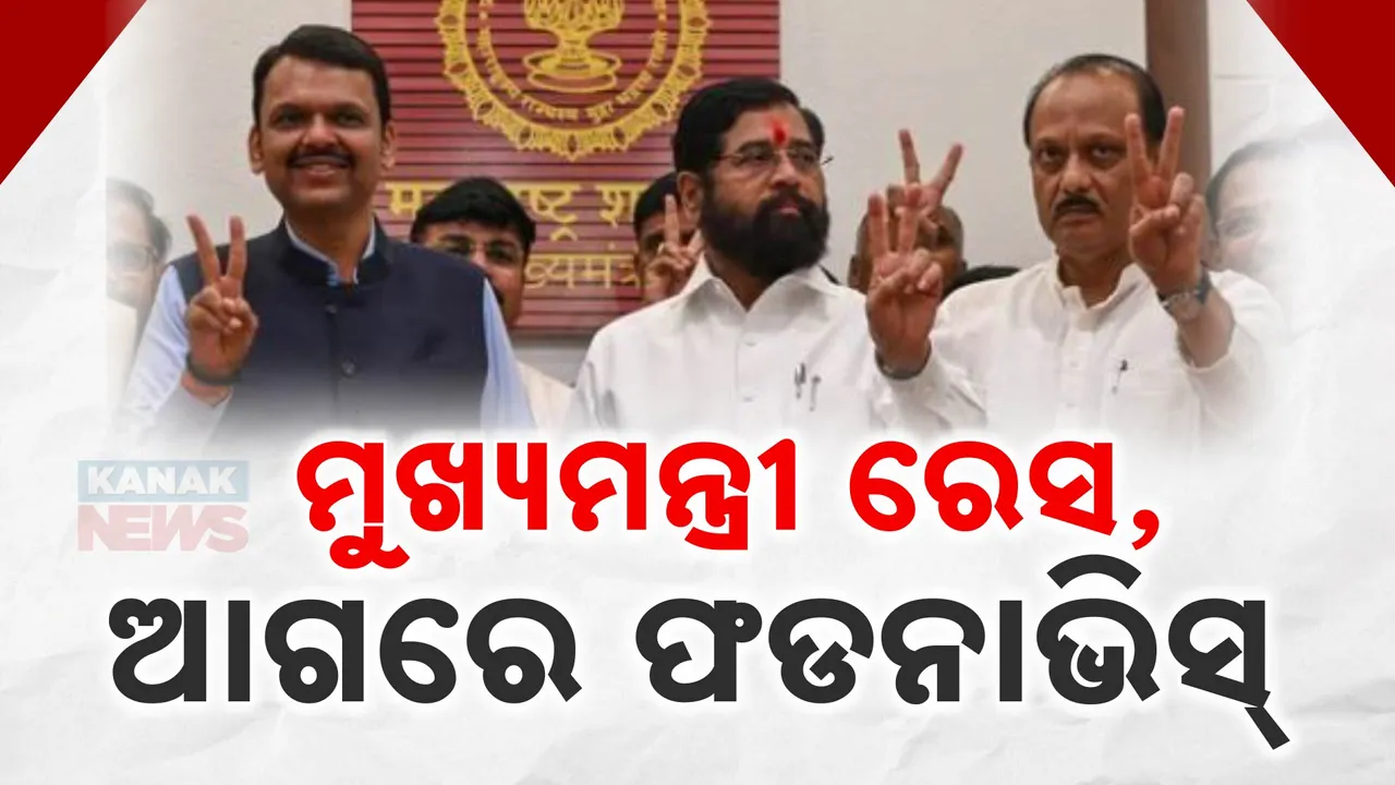  ମହାରାଷ୍ଟ୍ରରେ କିଏ ହେବେ ମୁଖ୍ୟମନ୍ତ୍ରୀ, ଆଜି ବାଜିପାରେ ମୋହର । ସବୁଠୁ ଆଗରେ ଫଡନାଭିସଙ୍କ ନାମ, ଅଜିତ ପାୱାରଙ୍କ ସହ ସିନ୍ଦେ ଗୋଷ୍ଠୀର ଆଲୋଚନା