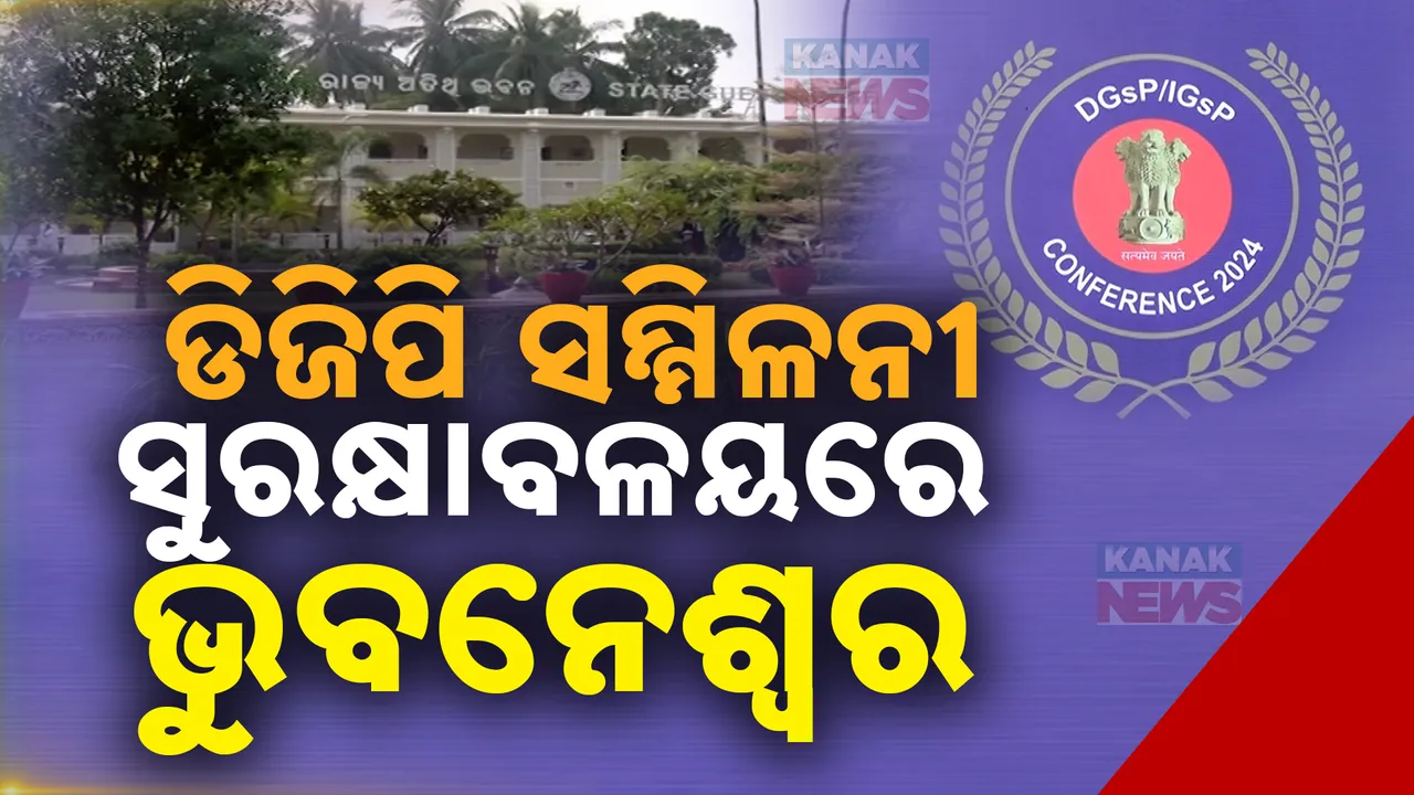  ଦିନକ ପରେ ପୋଲିସ ଡିଜି ସମ୍ମିଳନୀ: ଓଡ଼ିଶା ଉପରେ ଦେଶର ନଜର, ସୁରକ୍ଷାବଳୟରେ ଭୁବନେଶ୍ୱର