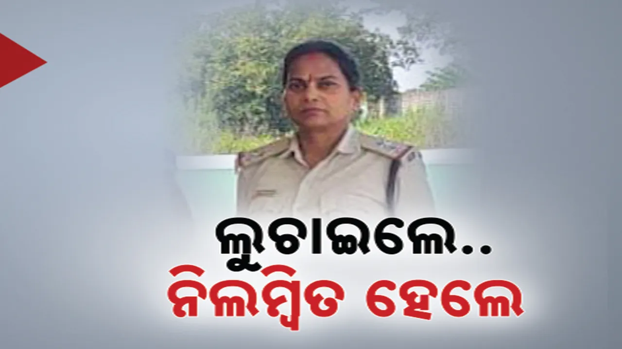  ଗଞ୍ଜେଇ ଲୁଚାଇ ନିଲମ୍ବିତ ; ବେଗୁନିଆ ଅବକାରୀ ଅଧିକାରୀ ସ୍ମିତା ପଣ୍ଡାଙ୍କ ଉପରେ କାର୍ଯ୍ୟାନୁଷ୍ଠାନ