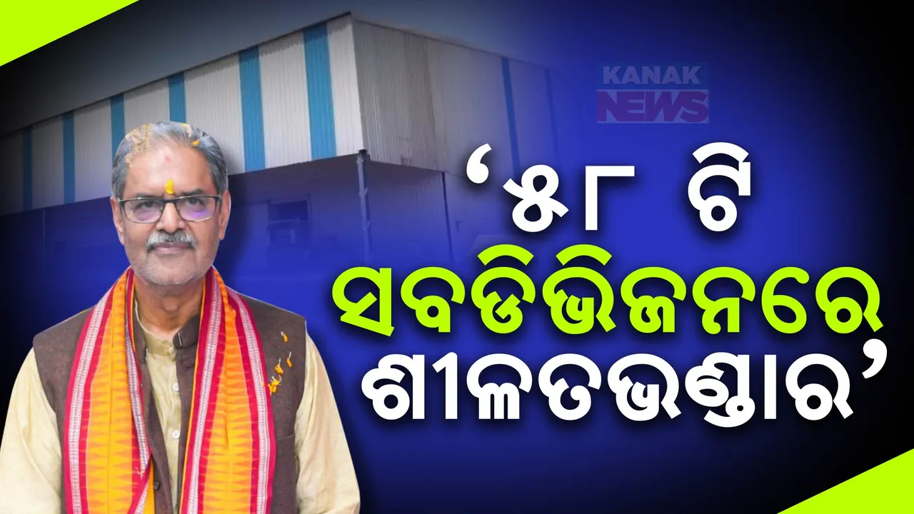  ଚାଷୀଙ୍କ ପାଇଁ ଆଶ୍ୱସ୍ତି ଖବର ଆଣିଲେ ଉପମୁଖ୍ୟମନ୍ତ୍ରୀ । କହିଲେ, ରାଜ୍ୟର ୫୮ ଟି ସବଡିଭିଜନରେ ହେବ ଶୀତଳ ଭଣ୍ଡାର