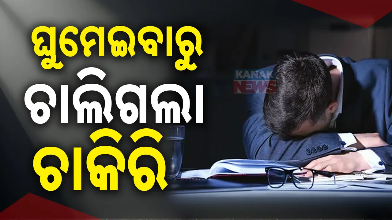 ଘୁମେଇବାରୁ ଚାଲିଗଲା ଚାକିରି । କମ୍ପାନୀ ବିରୋଧରେ କେସ୍ କରି କର୍ମଚାରୀ ଜିତିଲେ ୪୦ ଲକ୍ଷ ।