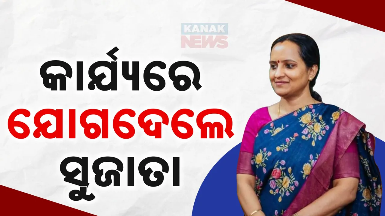 ୬ ମାସ ଛୁଟିରେ ରହିବା ପରେ କାର୍ଯ୍ୟରେ ଯୋଗଦେଲେ ସୁଜାତା କାର୍ତ୍ତିକେୟନ । ସରକାର ଦେଲେ ଏହି ଦାୟିତ୍ୱ