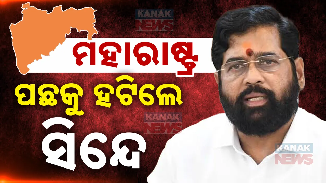  ମହାରାଷ୍ଟ୍ର ମୁଖ୍ୟମନ୍ତ୍ରୀ ନେଇ ସସପେନ୍ସ: ରେସରୁ ପଛକୁ ହଟିଲେ ମୁଖ୍ୟମନ୍ତ୍ରୀ ଏକନାଥ ସିନ୍ଦେ