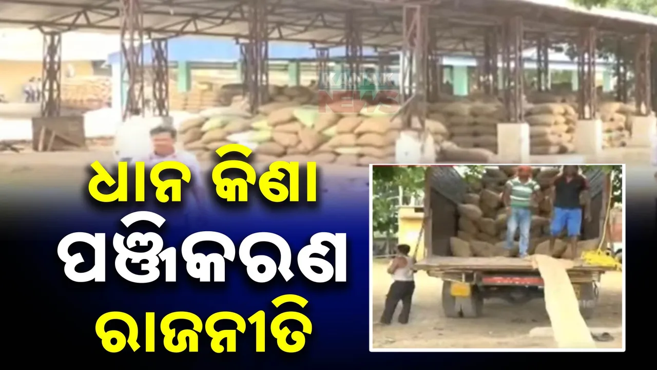  ଧାନ କ୍ୱିଣ୍ଟାଲ ପିଛା ୮୦୦ ଟଙ୍କା ବୋନସ୍ ମିଳୁଛି , ତଥାପି କାହିଁକି କମିଲା ଚାଷୀଙ୍କ ପଞ୍ଜିକରଣ ? ବିରୋଧୀଙ୍କ ପ୍ରଶ୍ନ
