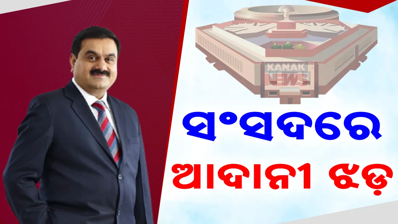  ପୁଣି ସଂସଦରେ ଆଦାନୀ ଝଡ଼ : ଗିରଫ ଦାବି କରି ଗୃହରେ ବିରୋଧୀଙ୍କ ହଙ୍ଗାମା